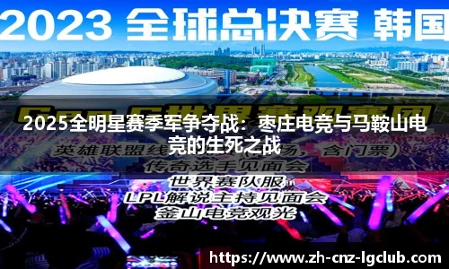 2025全明星赛季军争夺战：枣庄电竞与马鞍山电竞的生死之战