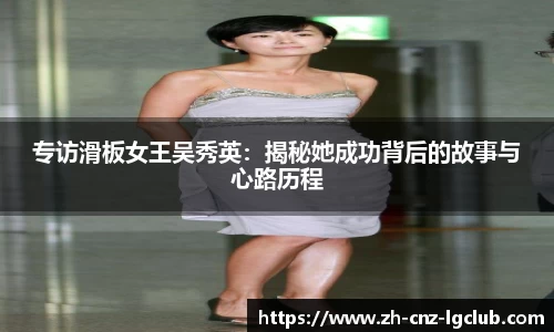 专访滑板女王吴秀英：揭秘她成功背后的故事与心路历程