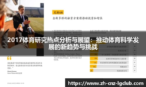 2017体育研究热点分析与展望：推动体育科学发展的新趋势与挑战